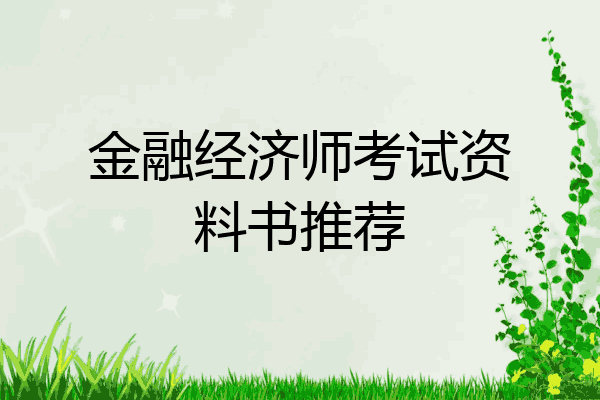 金融经济师考试资料书推荐