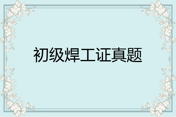 初级焊工证真题
