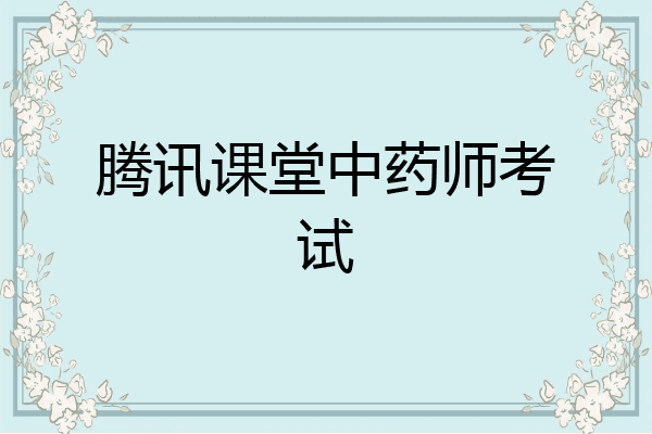 腾讯课堂中药师考试