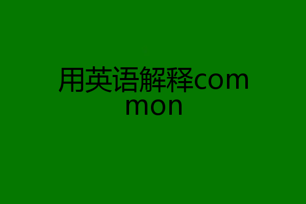 用英语解释common