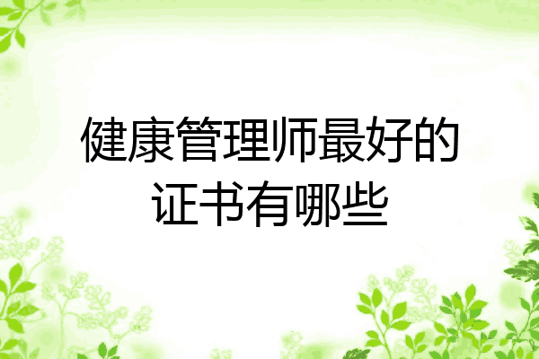 健康管理师最好的证书有哪些