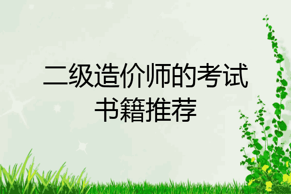 二级造价师的考试书籍推荐