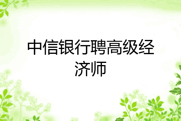 中信银行聘高级经济师