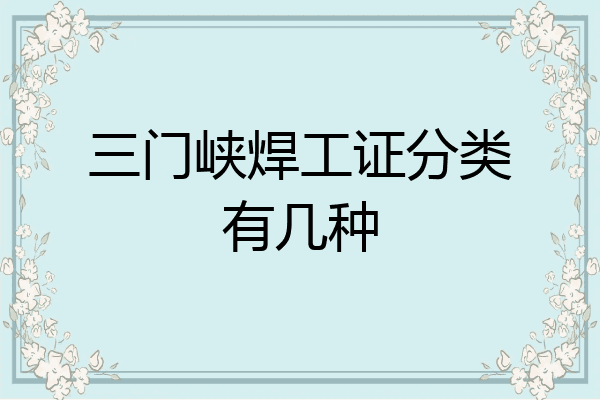 三门峡焊工证分类有几种