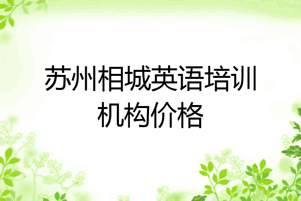 苏州相城英语培训机构价格