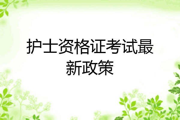 护士资格证考试最新政策