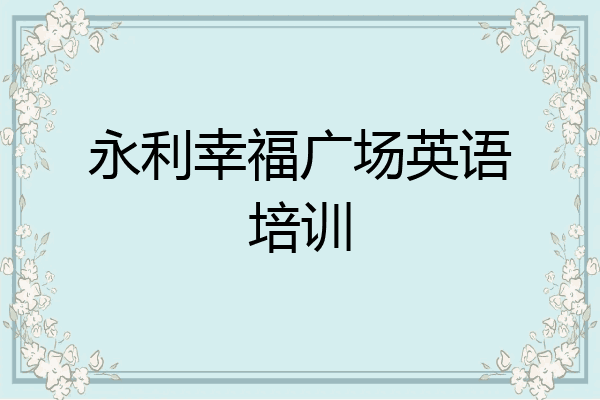 永利幸福广场英语培训