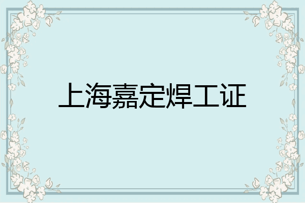 上海嘉定焊工证