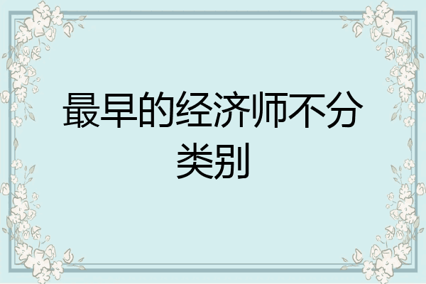 最早的经济师不分类别