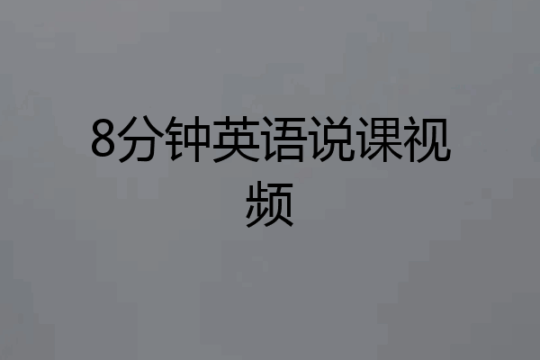 8分钟英语说课视频