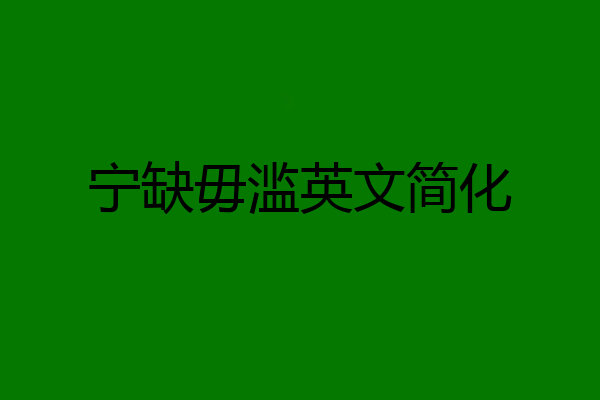 宁缺毋滥英文简化