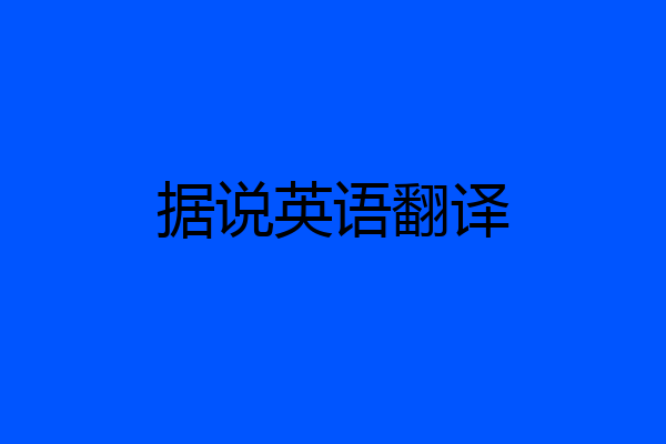 据说英语翻译