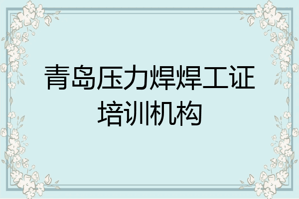 青岛压力焊焊工证培训机构
