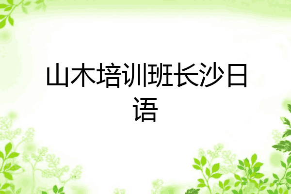 山木培训班长沙日语
