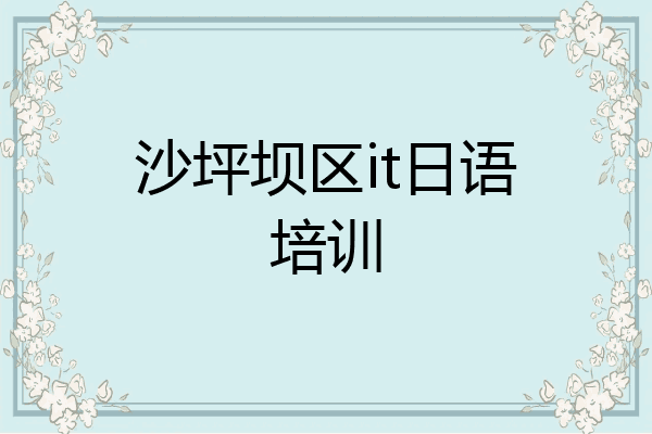 沙坪坝区it日语培训