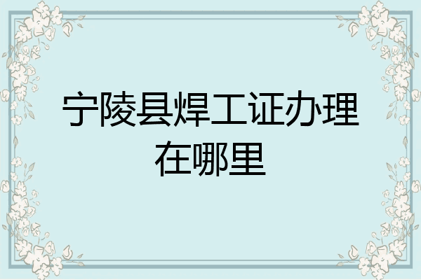 宁陵县焊工证办理在哪里