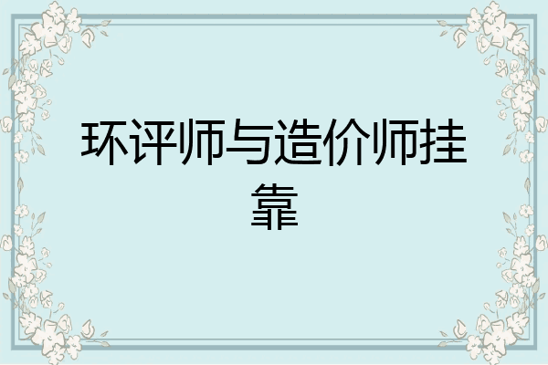 环评师与造价师挂靠