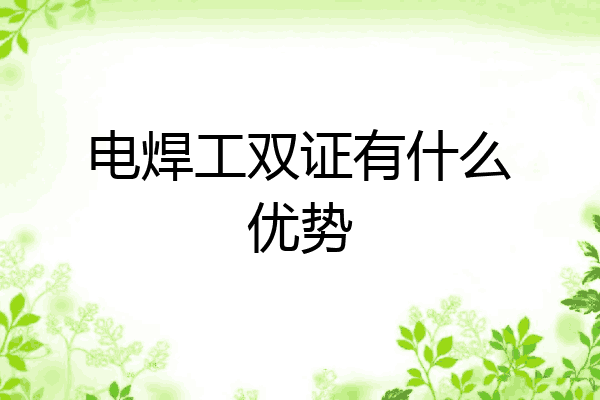电焊工双证有什么优势