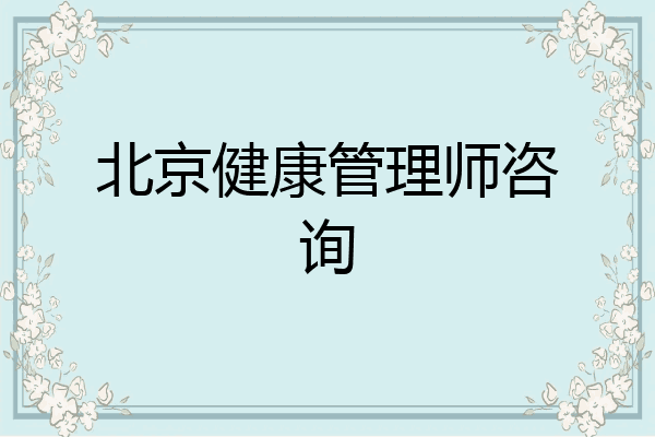 北京健康管理师咨询