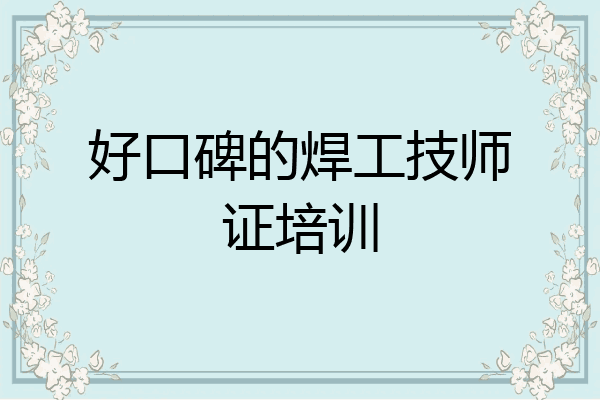 好口碑的焊工技师证培训