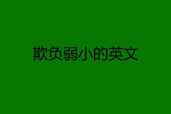 欺负弱小的英文