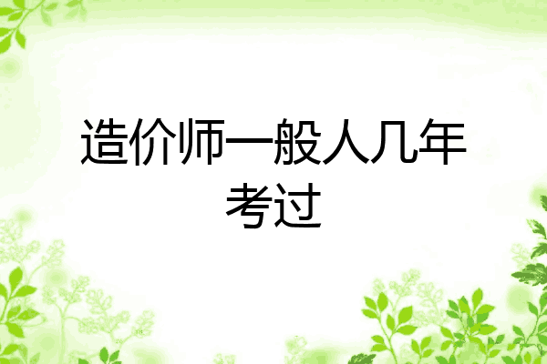 造价师一般人几年考过