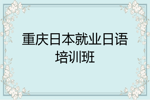 重庆日本就业日语培训班