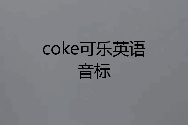 coke可乐英语音标