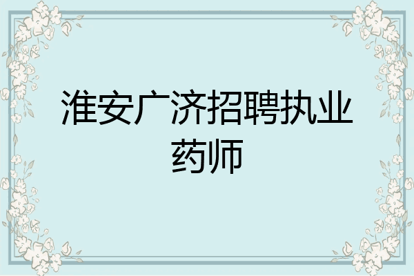 淮安广济招聘执业药师
