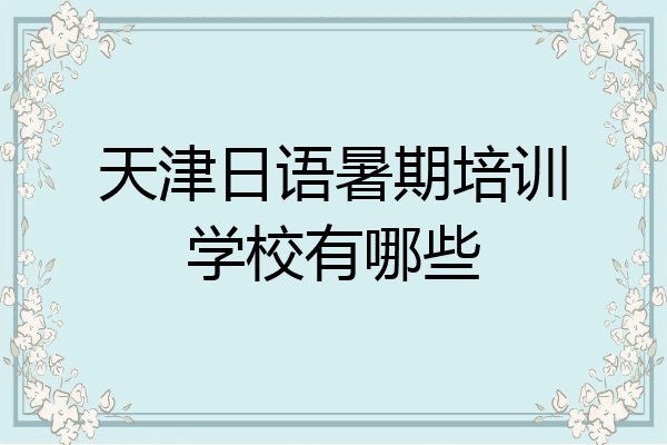 天津日语暑期培训学校有哪些