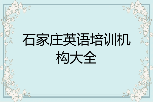 石家庄英语培训机构大全