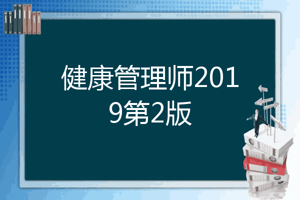 健康管理师2019第2版