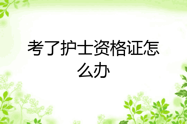 考了护士资格证怎么办
