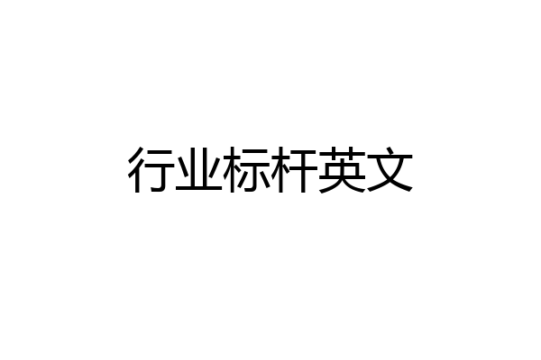 行业标杆英文