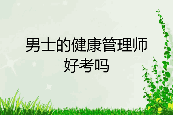 男士的健康管理师好考吗