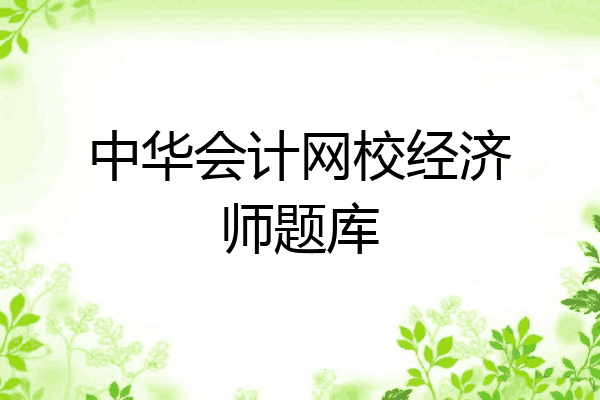 中华会计网校经济师题库