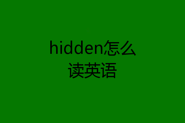 hidden怎么读英语