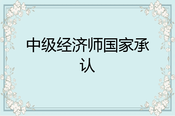 中级经济师国家承认