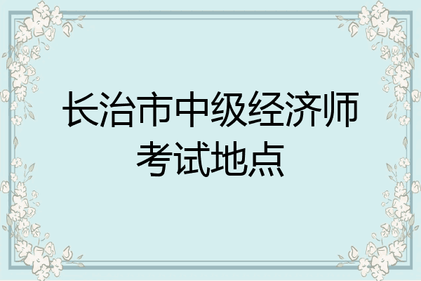 长治市中级经济师考试地点