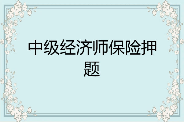 中级经济师保险押题