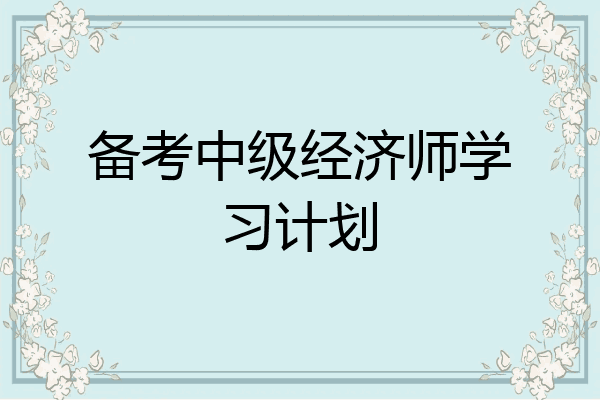 备考中级经济师学习计划