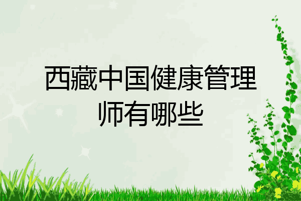西藏中国健康管理师有哪些