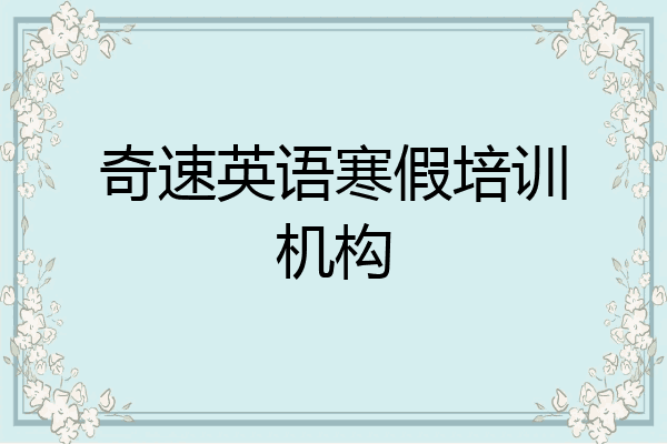 奇速英语寒假培训机构