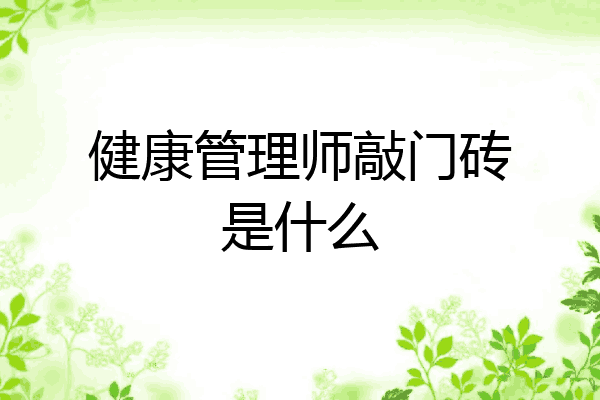 健康管理师敲门砖是什么