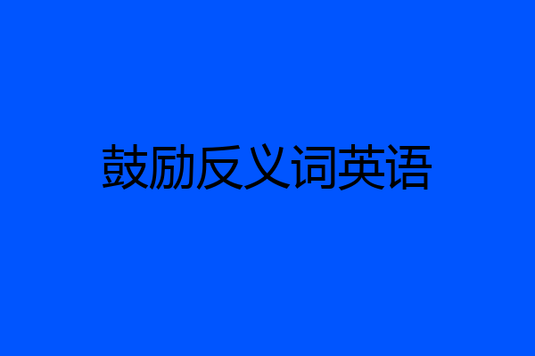 鼓励反义词英语
