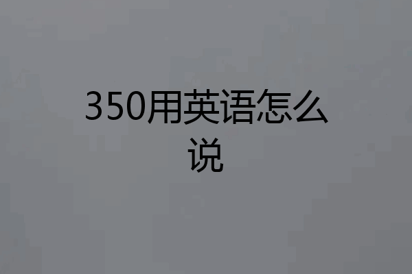 350用英语怎么说