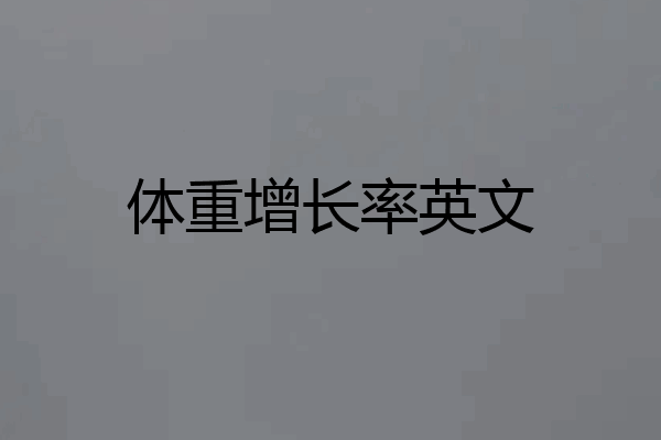 体重增长率英文