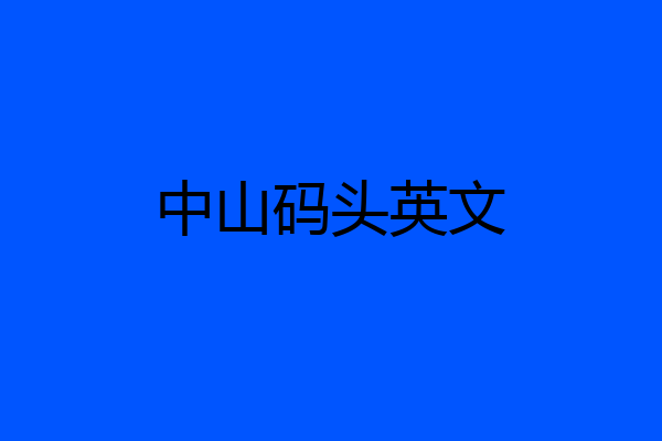 中山码头英文