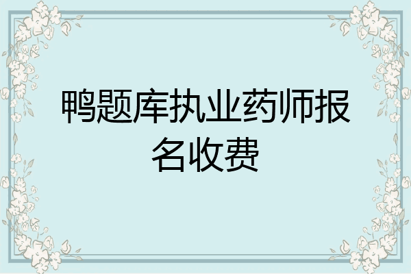 鸭题库执业药师报名收费