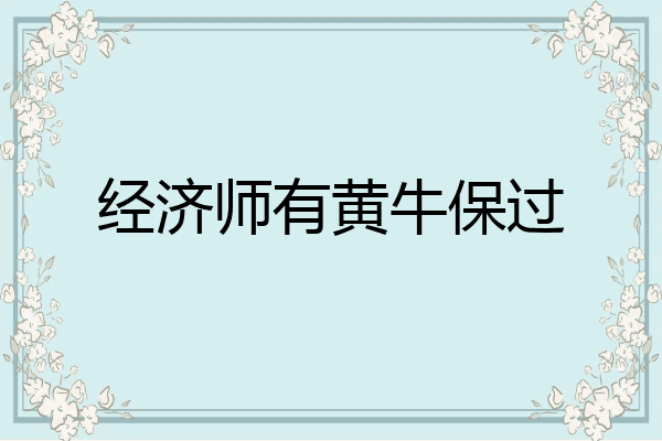 经济师有黄牛保过